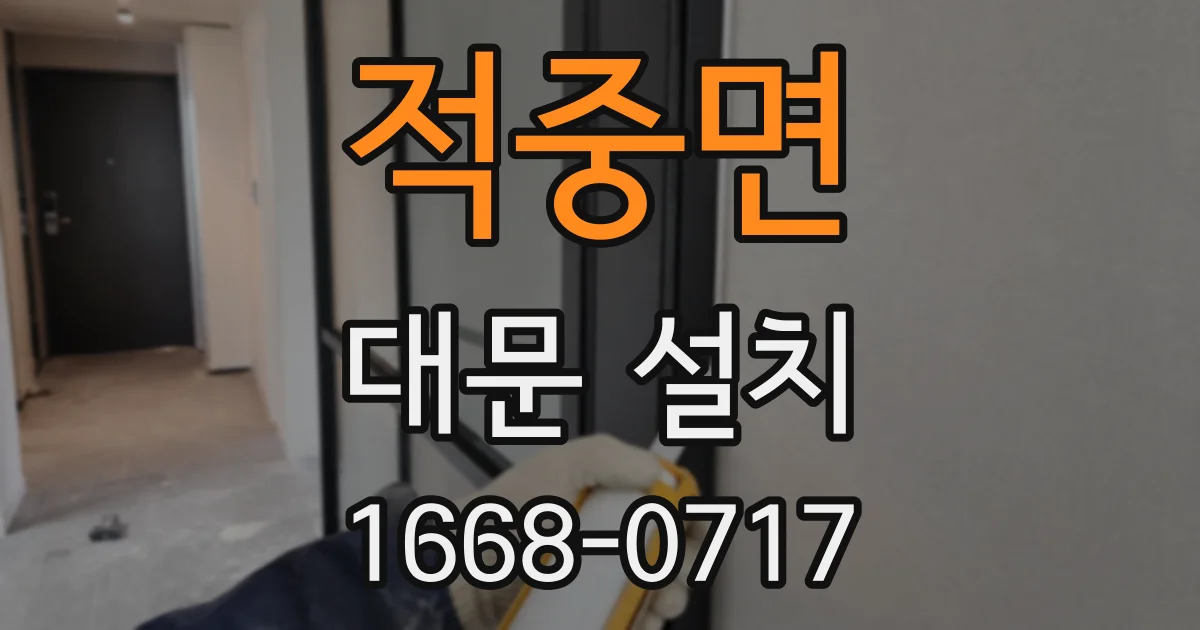 적중면 대문 설치