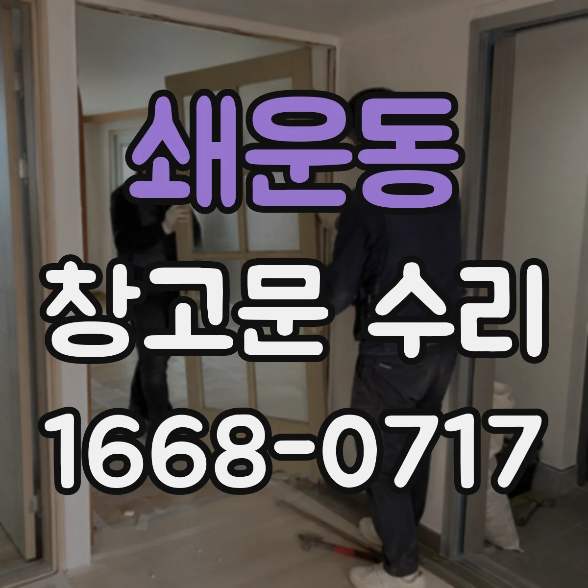 쇄운동 창고문 수리