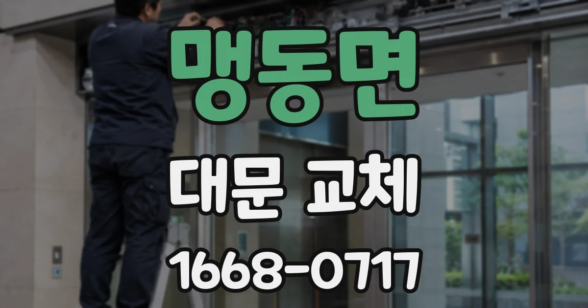 맹동면 대문 교체