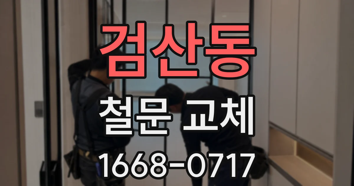 검산동 철문 교체