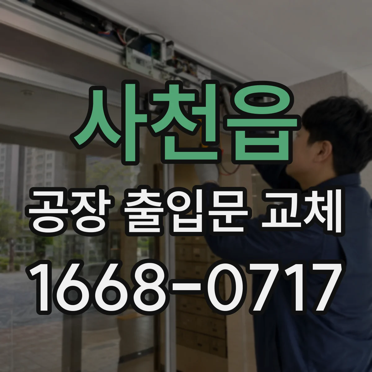 사천읍 공장 출입문 교체