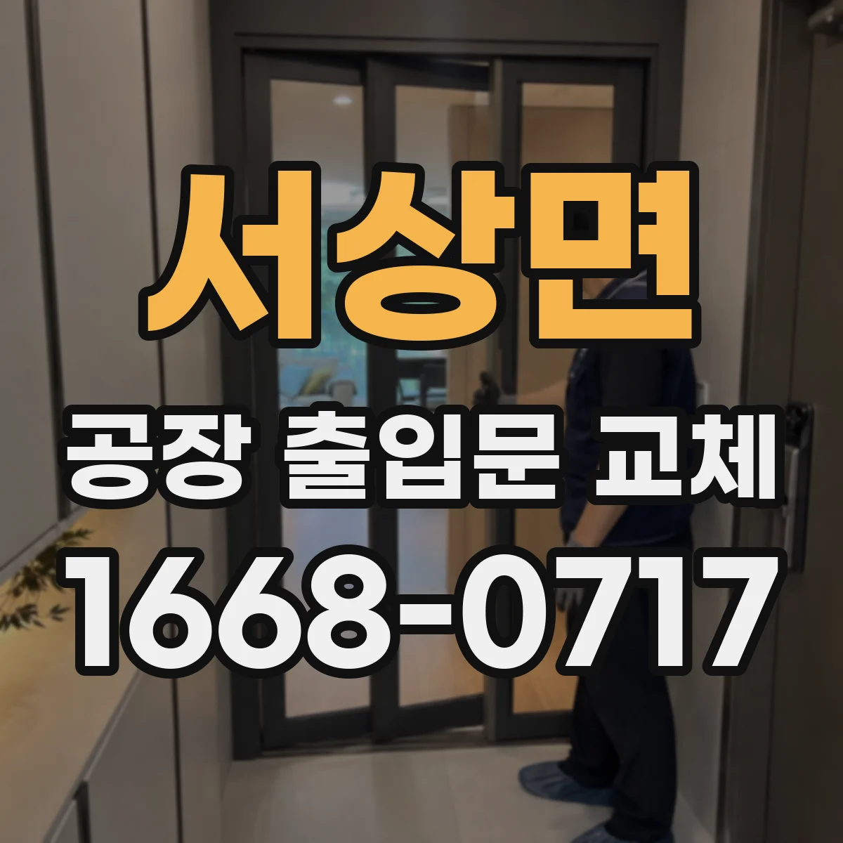 서상면 공장 출입문 교체