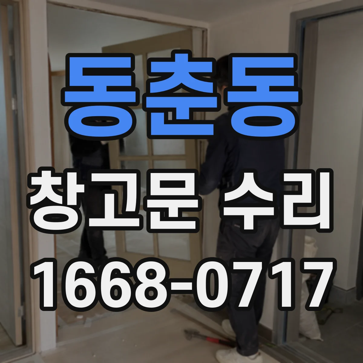 동춘동 창고문 수리