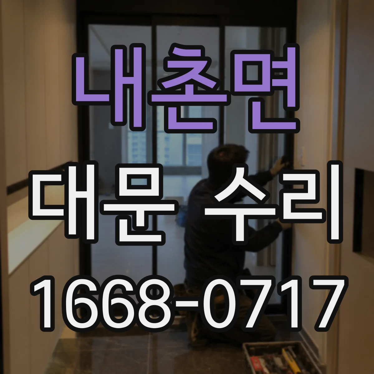 내촌면 대문 수리
