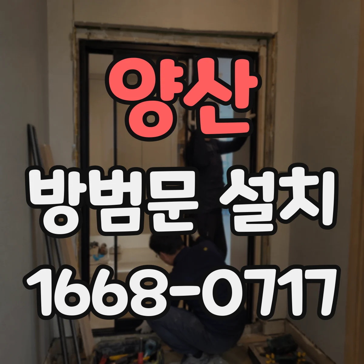 양산 방범문 설치