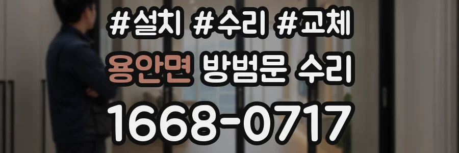 용안면 방범문 수리