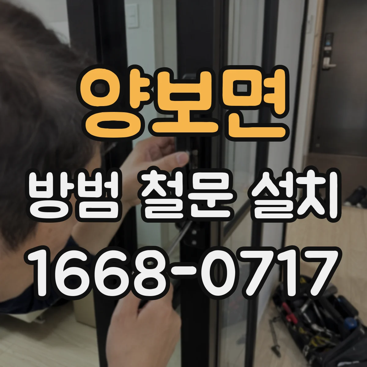 양보면 방범 철문 설치