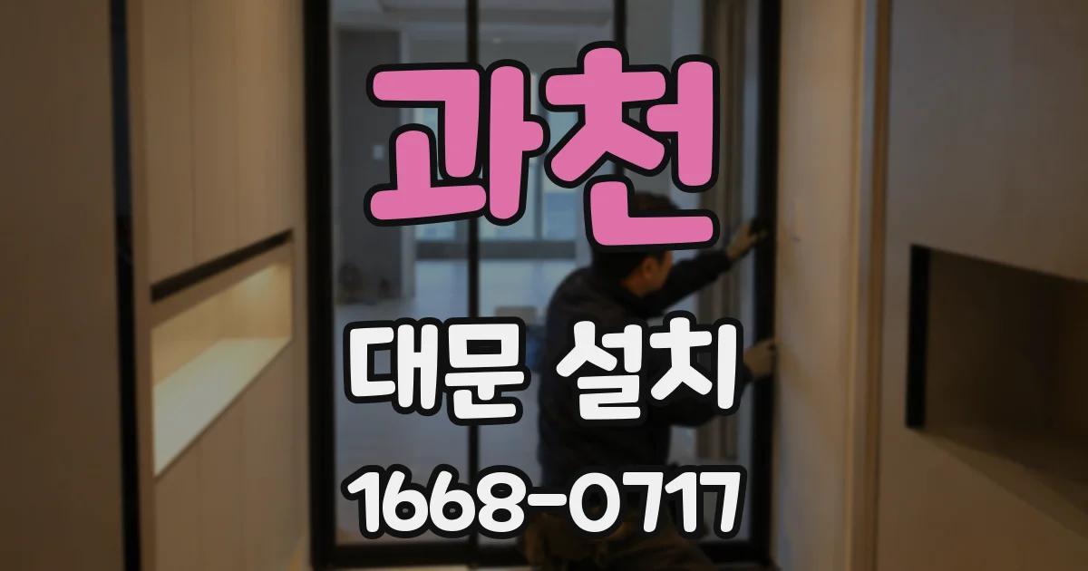 과천 대문 설치