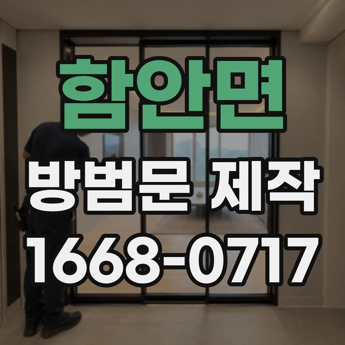 함안면 방범문 제작
