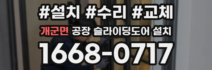 개군면 공장 슬라이딩도어 설치
