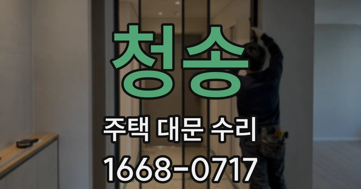 청송 주택 대문 수리