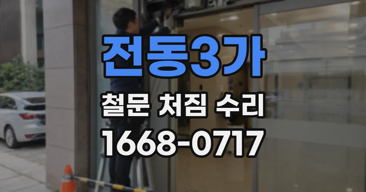 전동3가 철문 처짐 수리