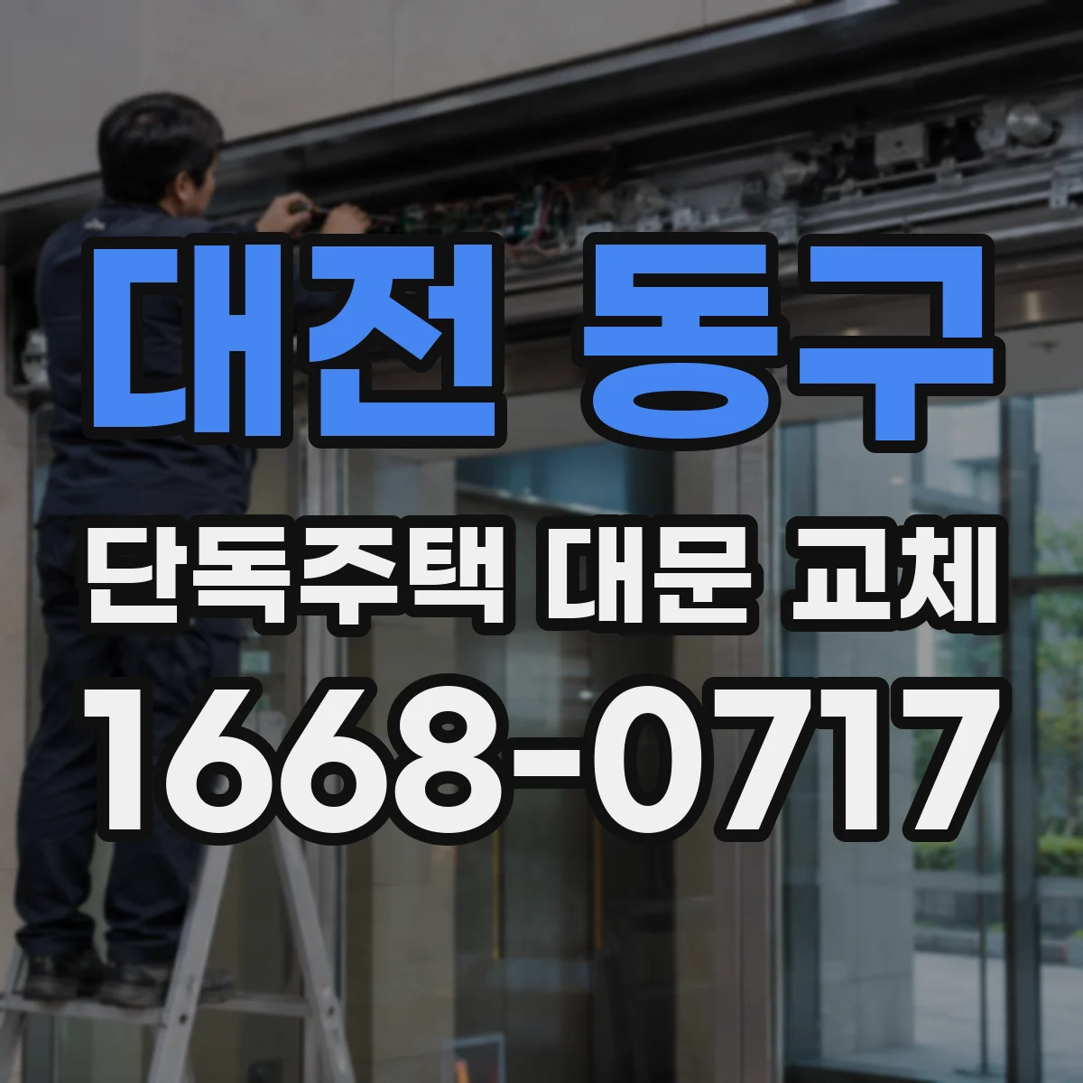 대전 동구 단독주택 대문 교체