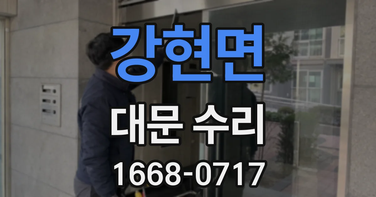 강현면 대문 수리