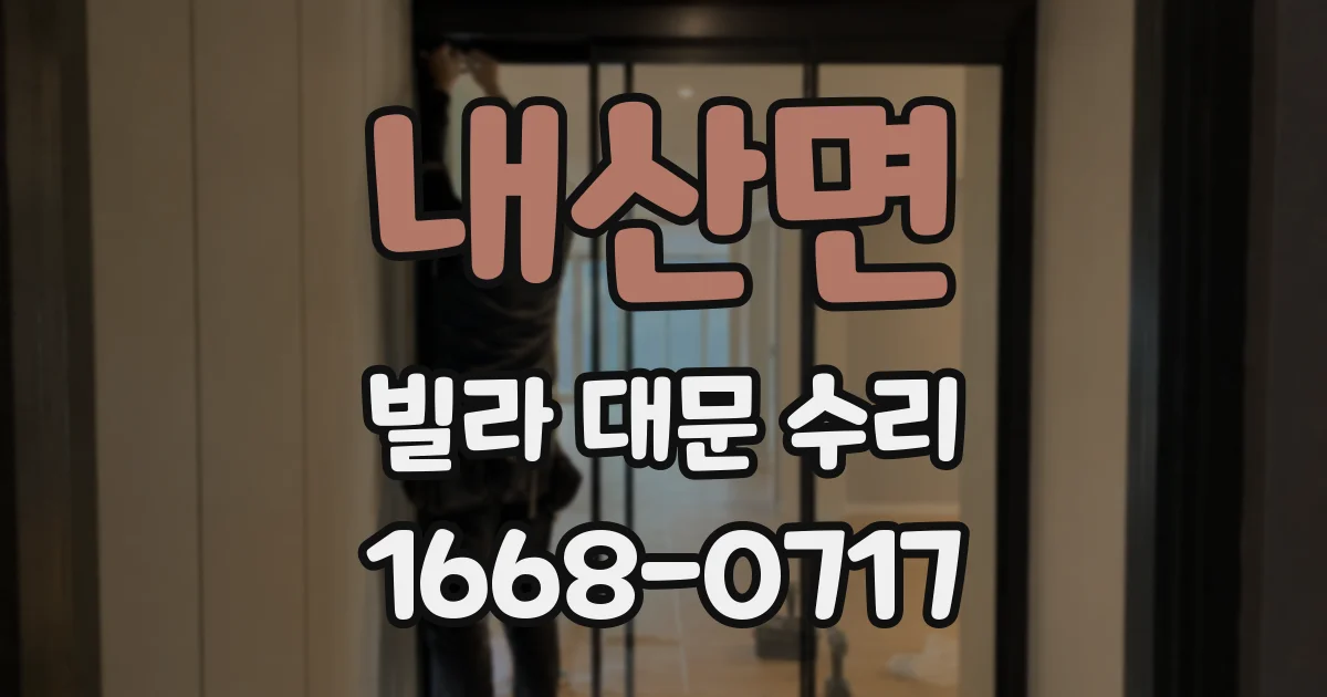 내산면 빌라 대문 수리