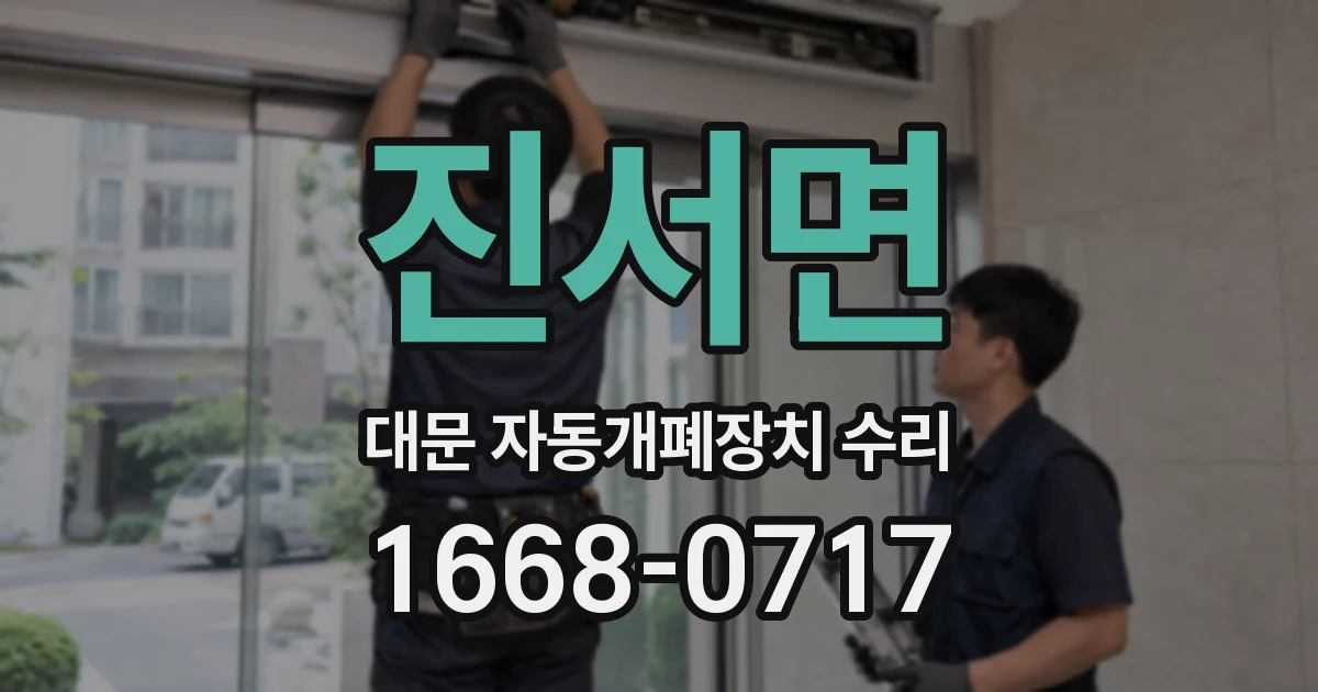 진서면 대문 자동개폐장치 수리