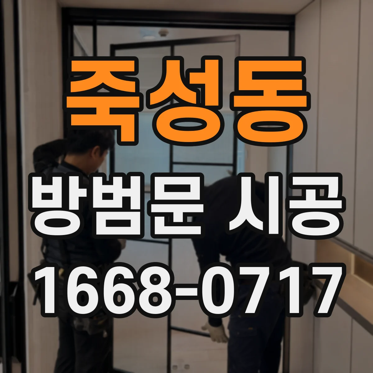 죽성동 방범문 시공