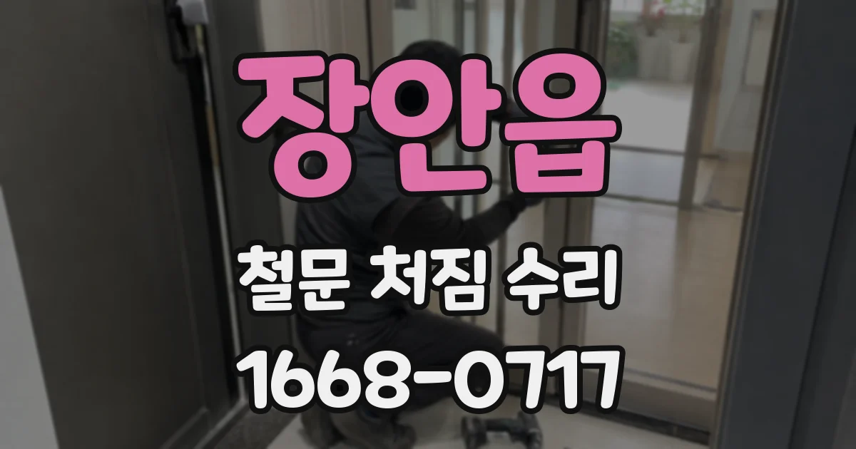 장안읍 철문 처짐 수리