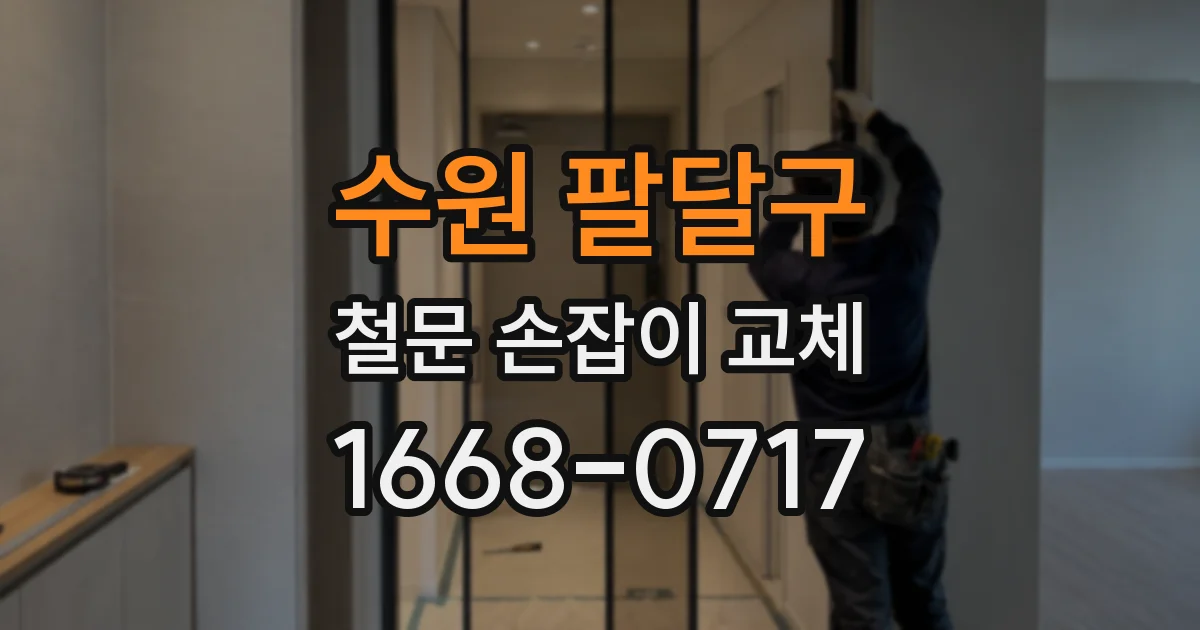 수원 팔달구 철문 손잡이 교체