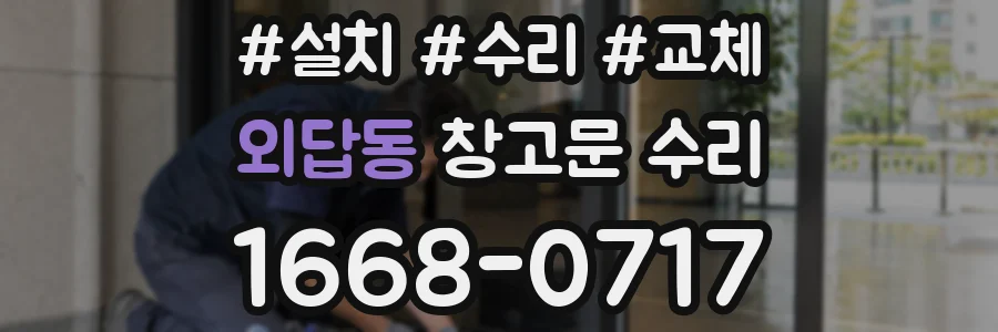 외답동 창고문 수리