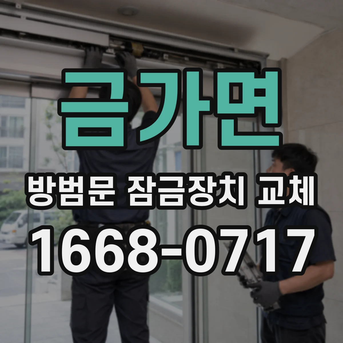 금가면 방범문 잠금장치 교체