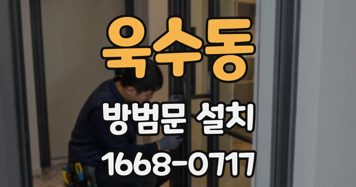 욱수동 방범문 설치