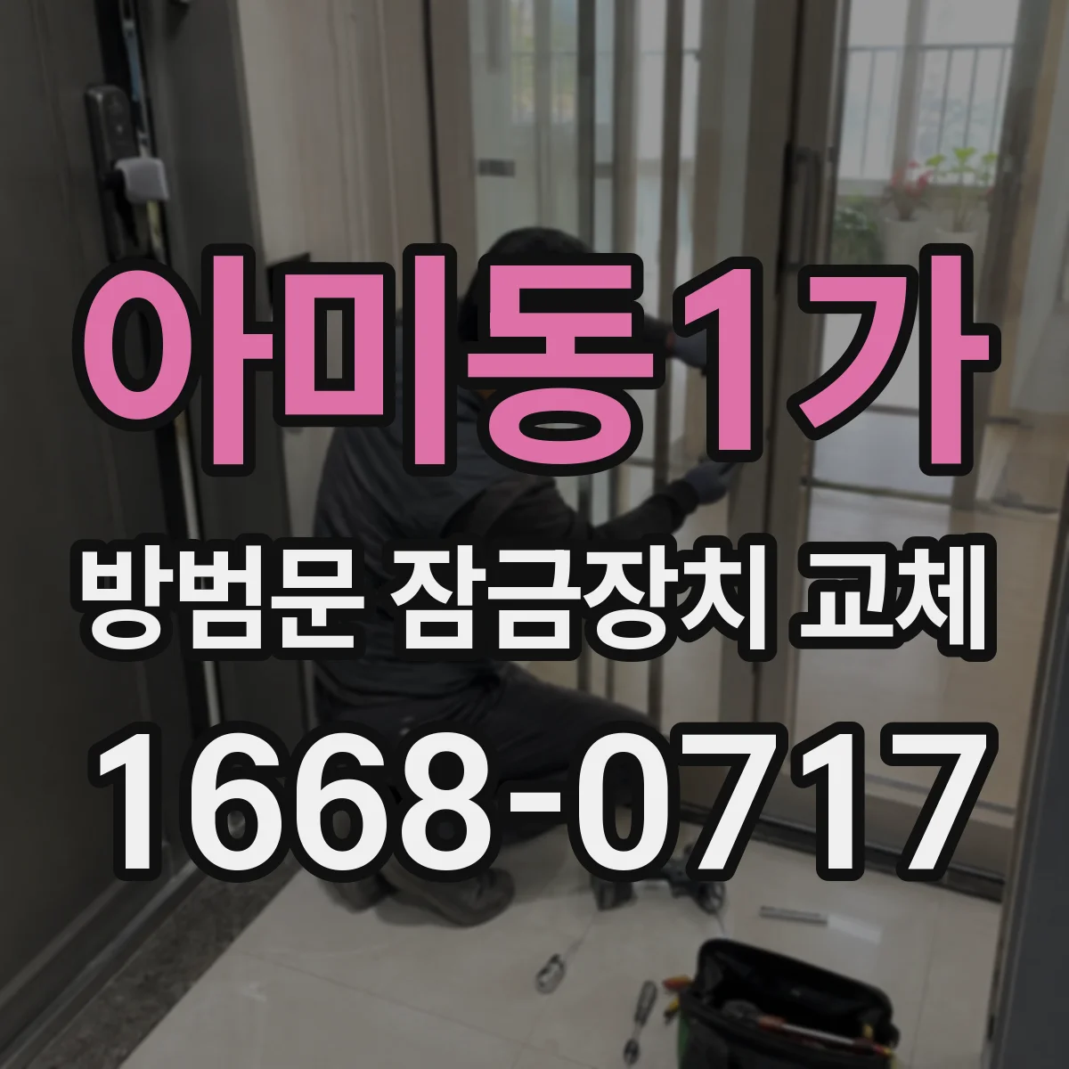 아미동1가 방범문 잠금장치 교체