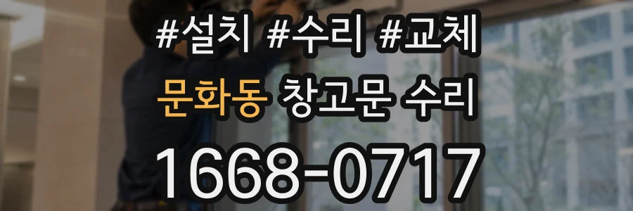 문화동 창고문 수리