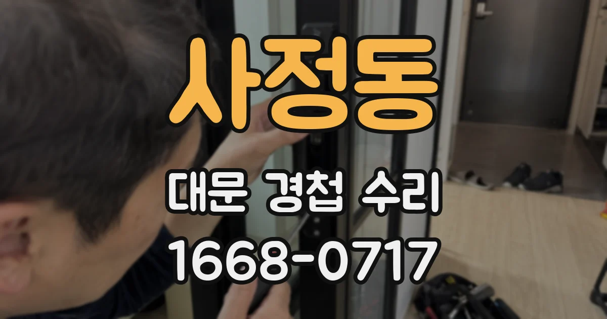 사정동 대문 경첩 수리