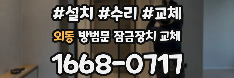 외동 방범문 잠금장치 교체