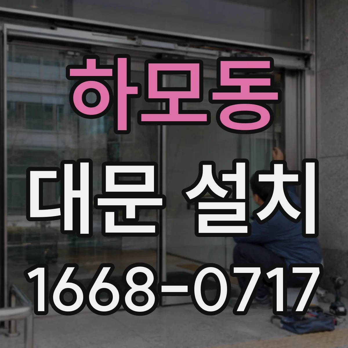 하모동 대문 설치
