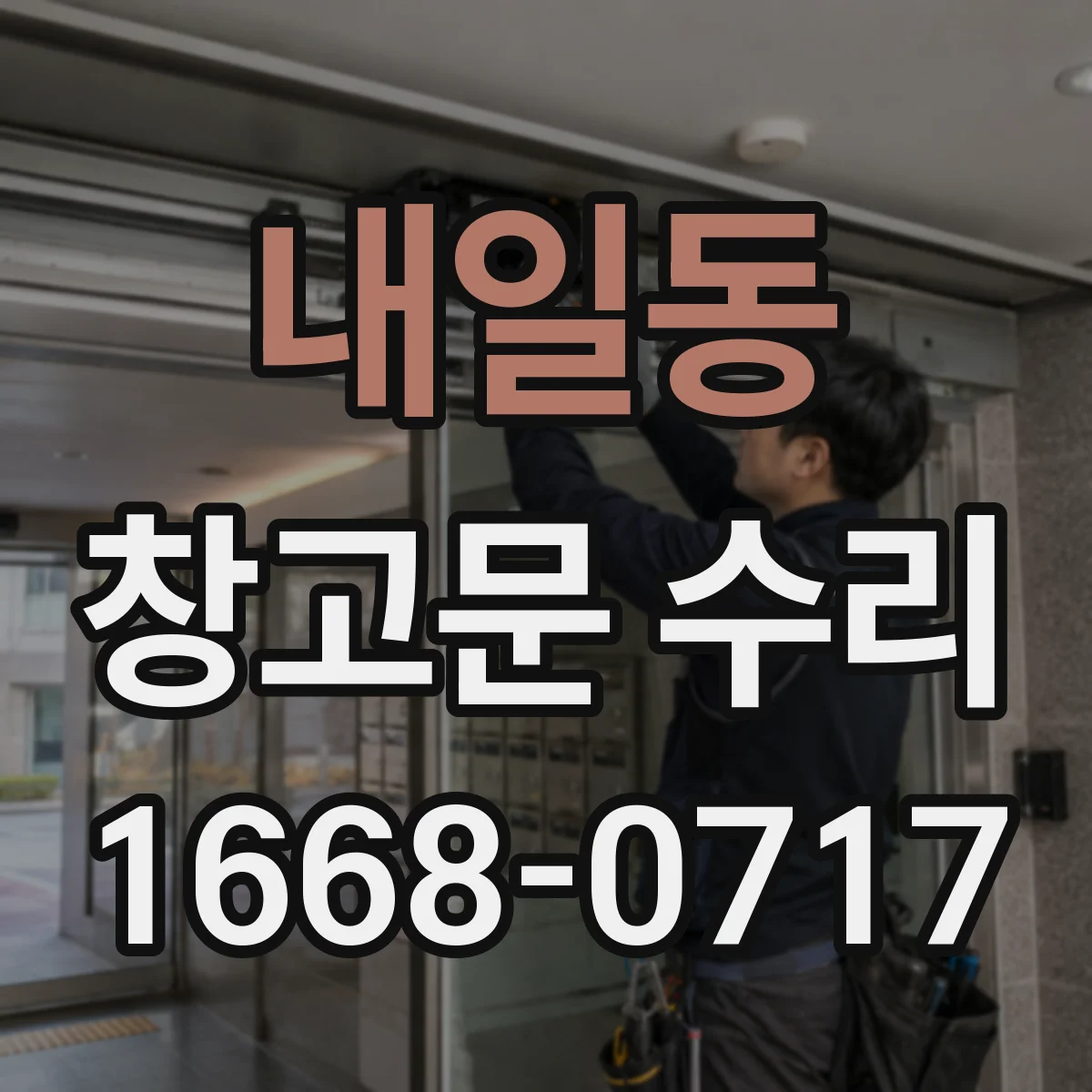내일동 창고문 수리