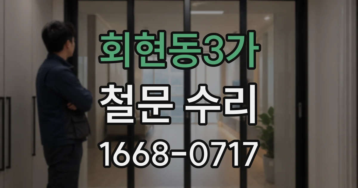 회현동3가 철문 수리