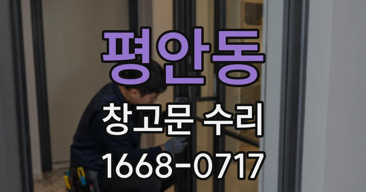 평안동 창고문 수리