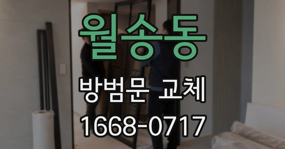 월송동 방범문 교체