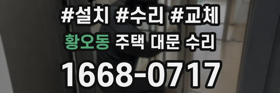 황오동 주택 대문 수리