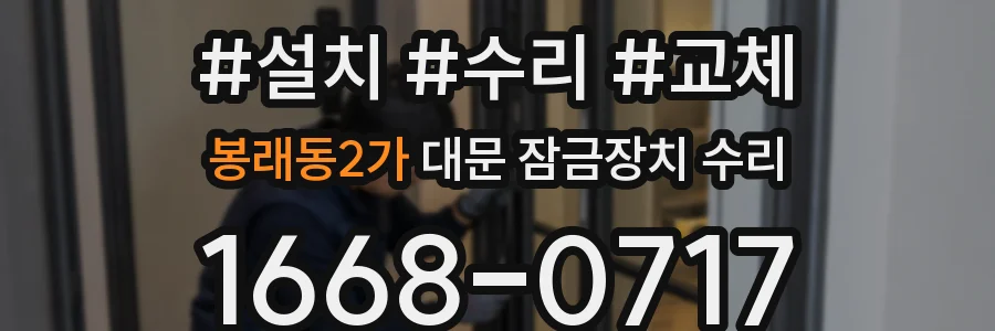 봉래동2가 대문 잠금장치 수리