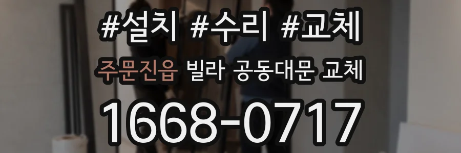 주문진읍 빌라 공동대문 교체
