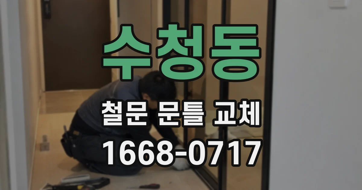 수청동 철문 문틀 교체