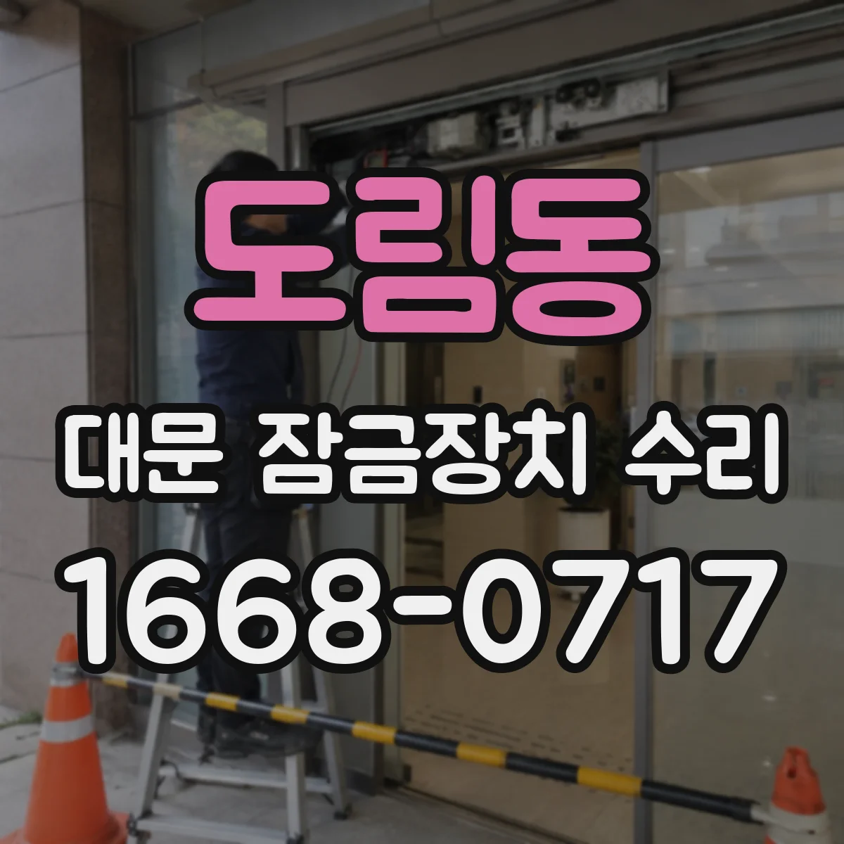 도림동 대문 잠금장치 수리