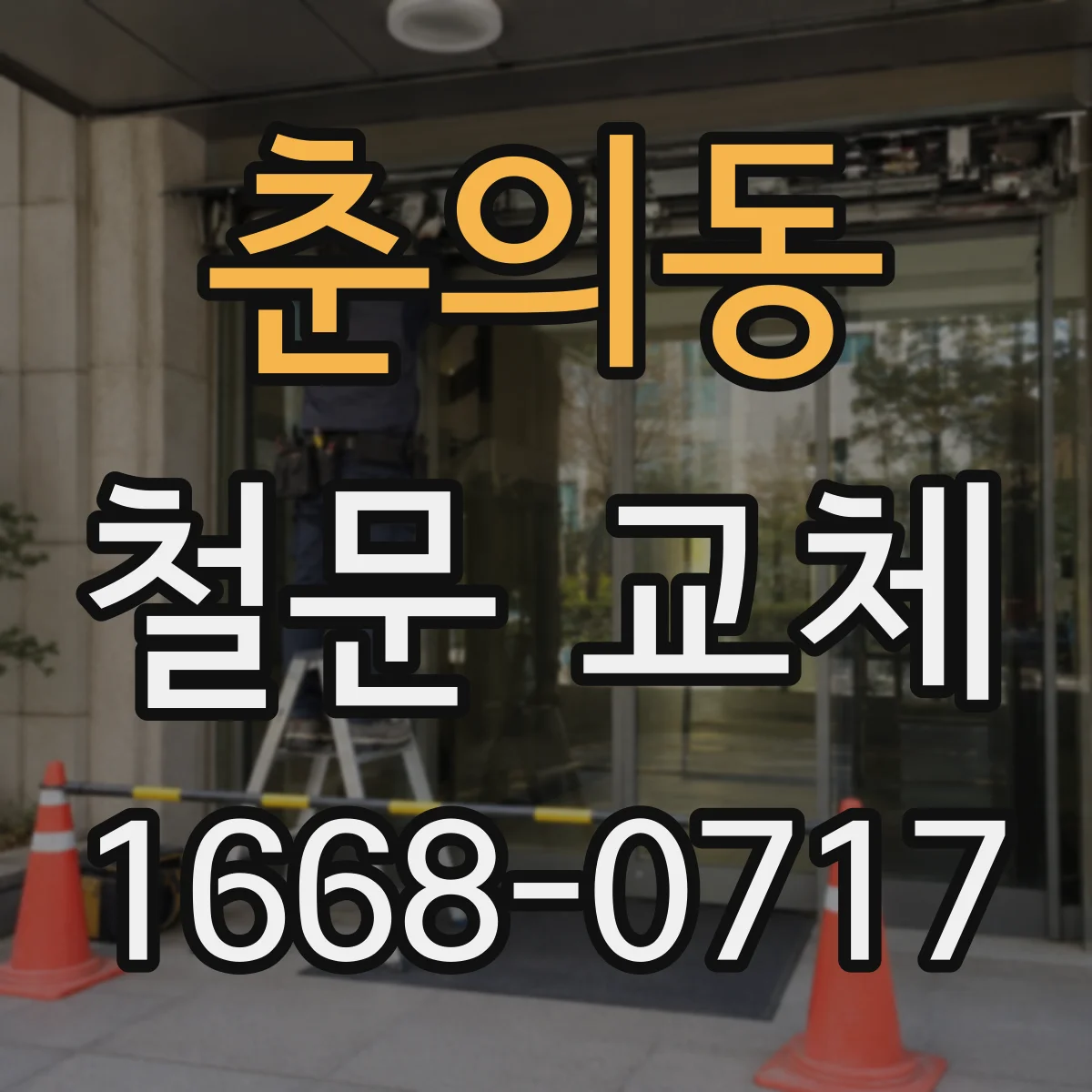 춘의동 철문 교체