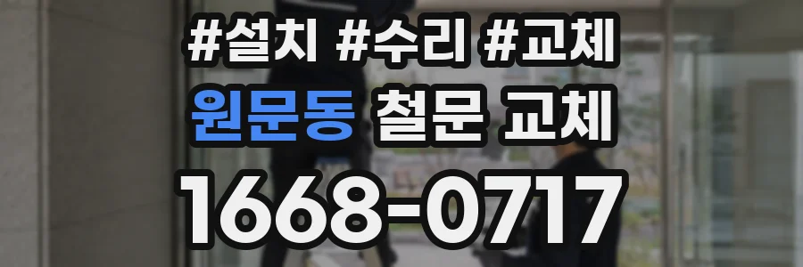 원문동 철문 교체