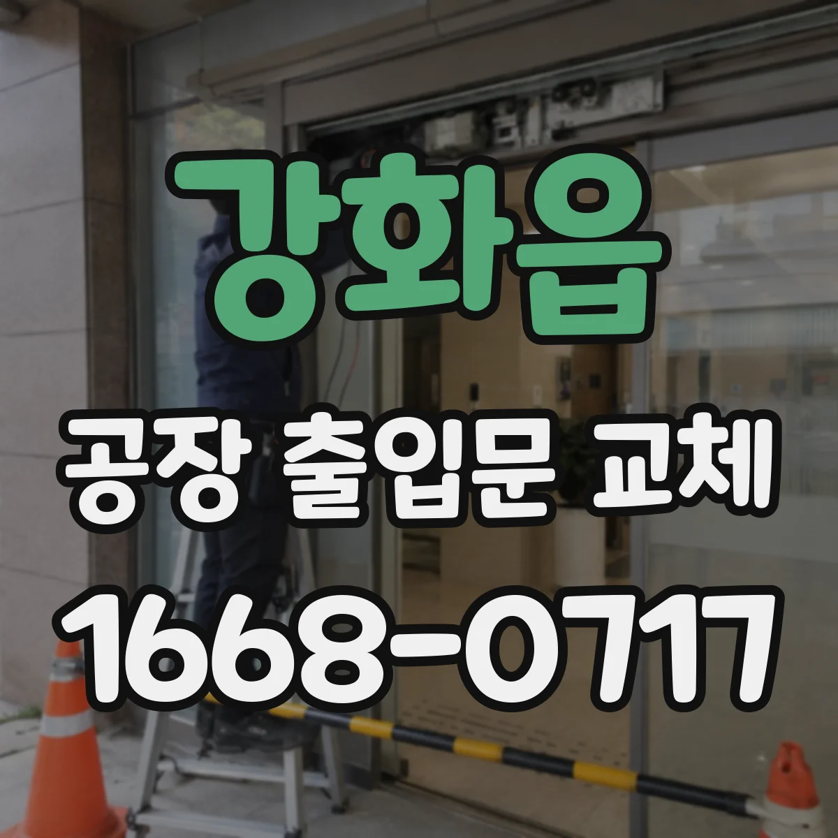 강화읍 공장 출입문 교체