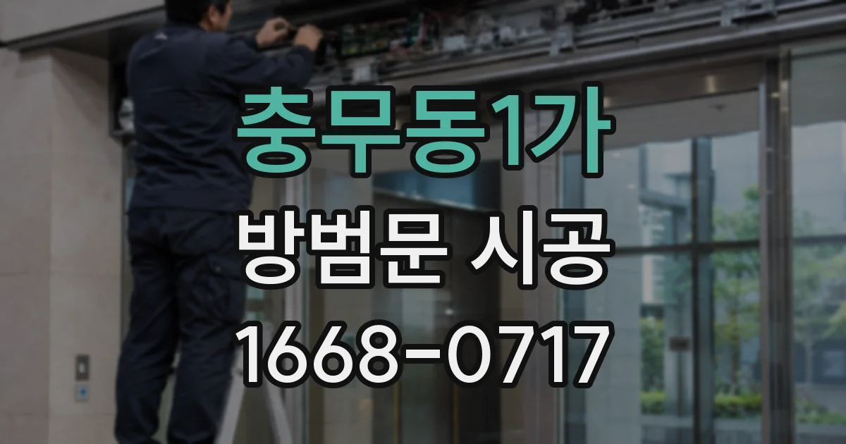 충무동1가 방범문 시공