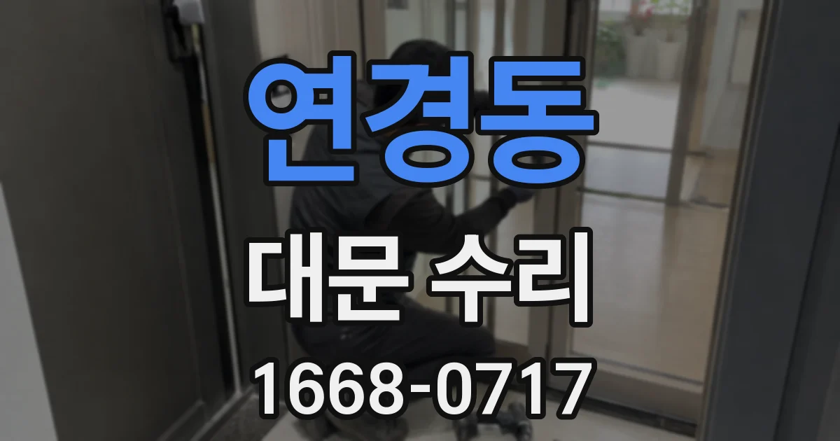 연경동 대문 수리