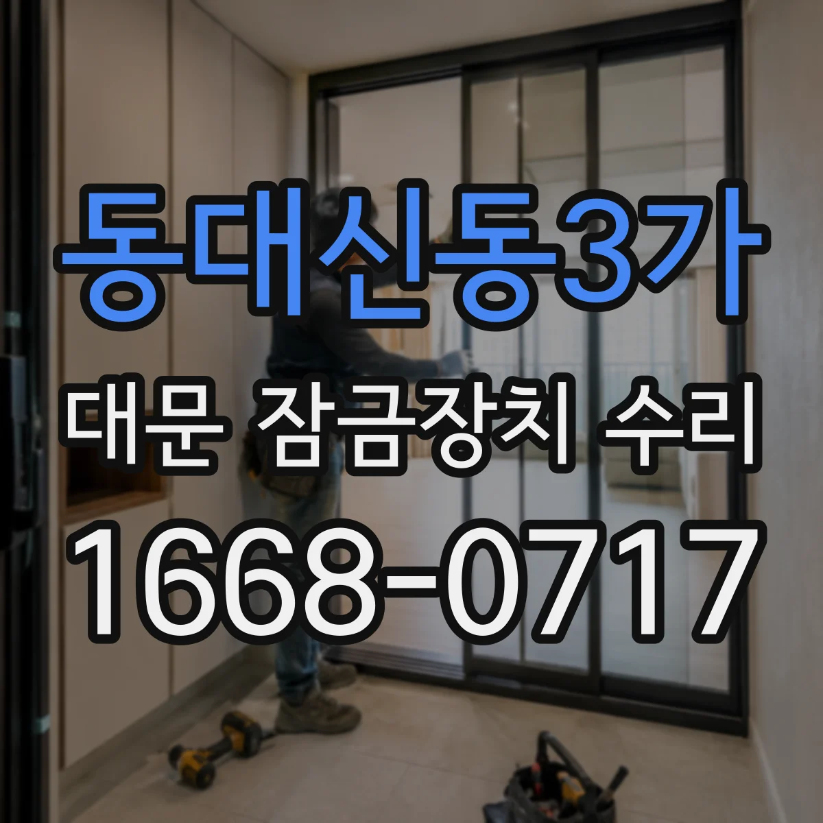 동대신동3가 대문 잠금장치 수리
