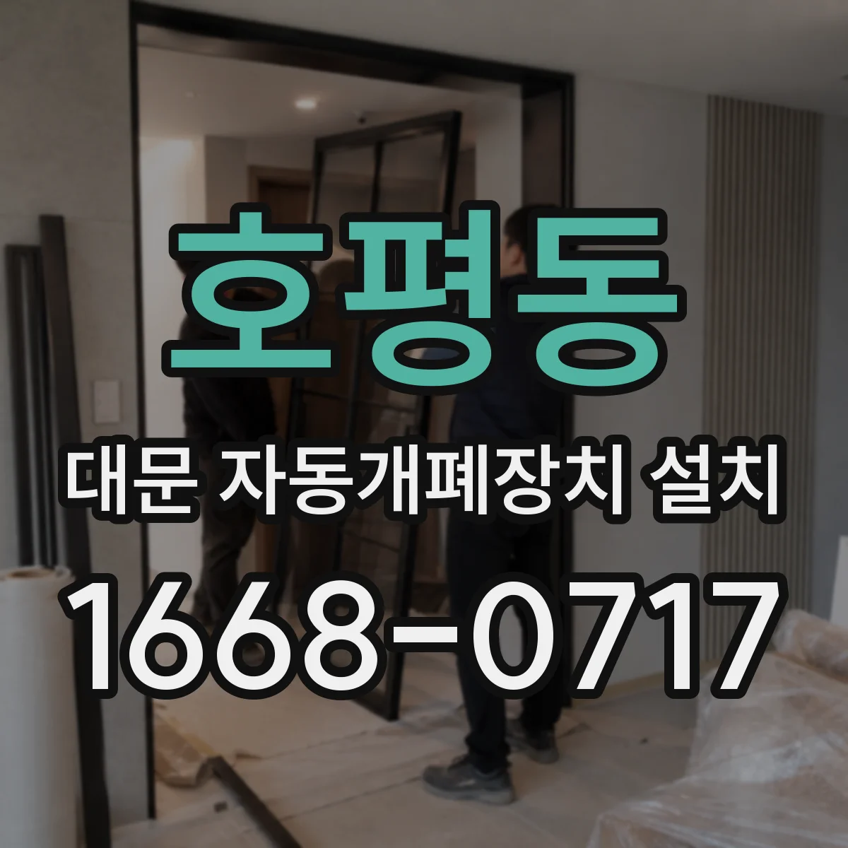 호평동 대문 자동개폐장치 설치