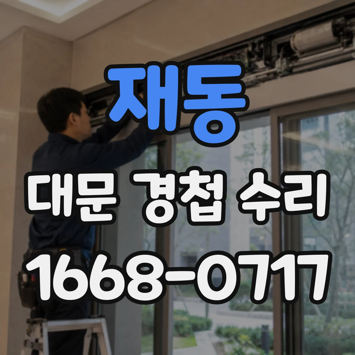 재동 대문 경첩 수리
