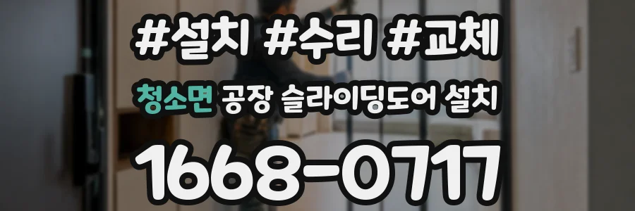 청소면 공장 슬라이딩도어 설치