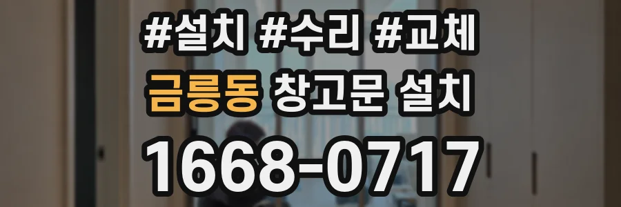 금릉동 창고문 설치